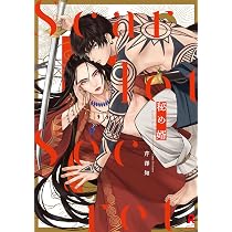 秘め婿 (from RED comics) | 芹澤知 |本 | 通販 | Amazon
