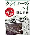 クライマーズ・ハイ (文春文庫 よ 18-3)