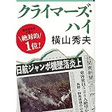 クライマーズ・ハイ (文春文庫 よ 18-3)