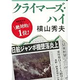 クライマーズ・ハイ (文春文庫 よ 18-3)