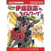歴史漫画タイムワープ 伊達政宗へタイムワープ (歴史漫画タイムワープシリーズ)