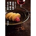 あてなよる 大原千鶴の簡単・絶品おつまみ帖