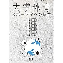 大学体育・スポーツ学への招待 | 高尾 尚平, 尾川 翔大, 冨田