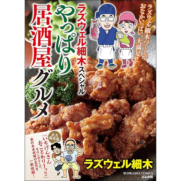 【中古】 ラズウェル細木スペシャル　味の至福！居酒屋グルメ/ぶんか社/ラズウェル細木 ラズウェル細木スペシャル 味の至福！居酒屋グルメ (ぶんか社