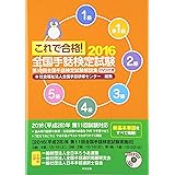 これで合格! 2016 全国手話検定試験 DVD付き 第10回全国手話検定試験解説集