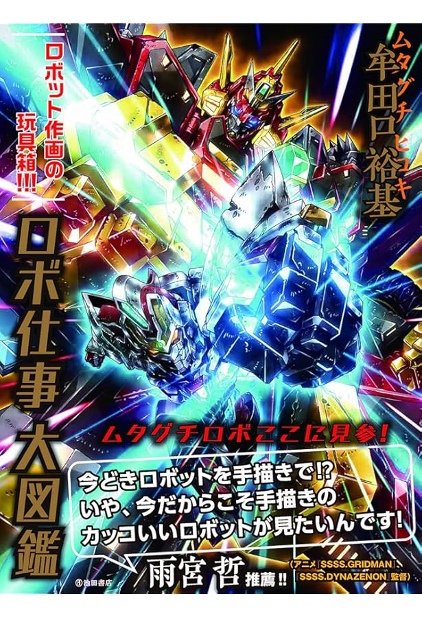 大張正己 画集 ロボ魂-ROBOT SOUL- | 大張 正己 |本 | 通販 | Amazon