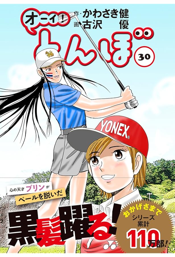 Amazon.co.jp: オーイ!とんぼ 29巻 (ゴルフダイジェストコミックス