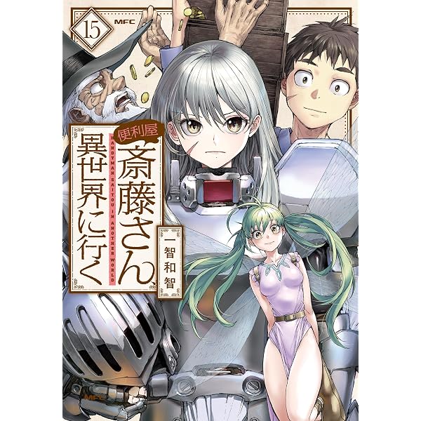 Amazon.co.jp: 便利屋斎藤さん、異世界に行く 14 (MFC) eBook : 一