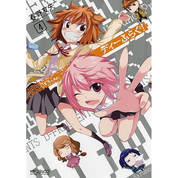 Amazon.co.jp: ディーふらぐ! 5 (MFコミックス アライブシリーズ