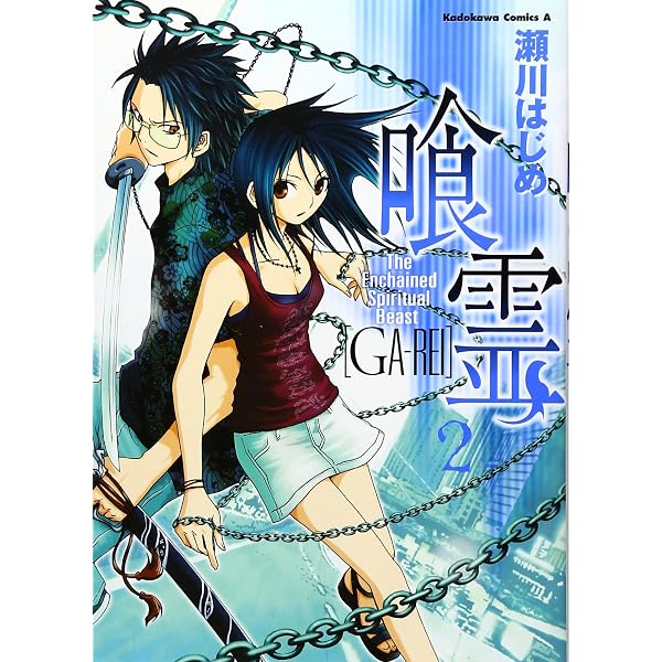 Amazon.co.jp: 喰霊 (1) : 瀬川 はじめ: 本