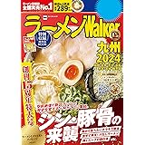ラーメンWalker九州2024 ラーメンWalker2024 (ウォーカームック)