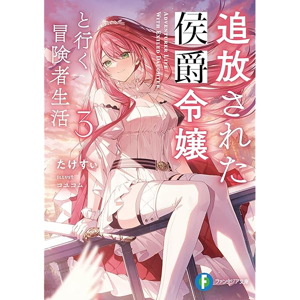 たけすぃ様向専用ページ たけすぃ@『追放された侯爵令嬢と行く冒険者生活』カクヨム、なろうで