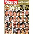 2022プロレスラーカラー選手名鑑(週刊プロレス 2021年12月18日増刊)[雑誌]