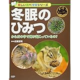 冬眠のひみつ からだの中で何が起こっているの? (楽しい調べ学習シリーズ)