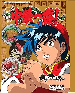 中華一番! DVD-BOX デジタルリマスター版 BOX1 【想い出のアニメライブラリー 第41集】