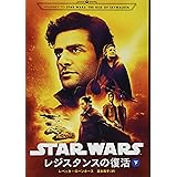 スター・ウォーズ　レジスタンスの復活　下