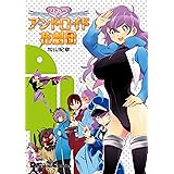 ひみつのアンドロイド花劇団 (電撃コミックスEX)