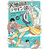 天地創造デザイン部（８） (モーニングコミックス)