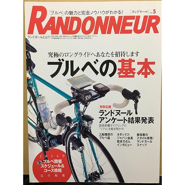 ランドヌールVol.1〜5 5冊セット　ブルベ ランドヌール Vol.1 RANDONNEUR ブルべ ロングライド - メルカリ