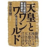 京都皇統の解禁秘史 天皇とワンワールド(国際秘密勢力)