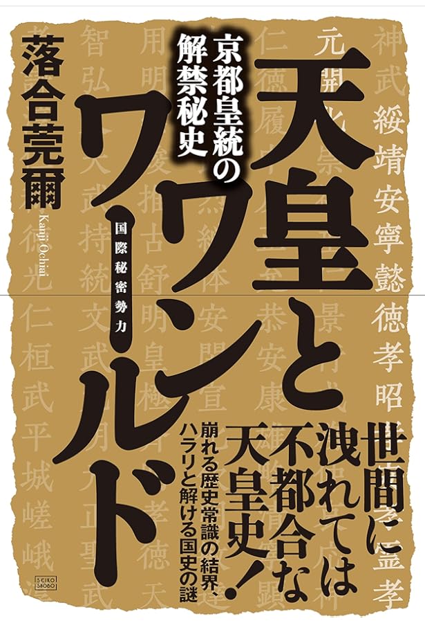 ワンワールドと明治日本 (落合秘史) | 落合 莞爾 |本 | 通販 | Amazon