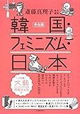 完全版 韓国・フェミニズム・日本