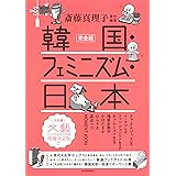 完全版 韓国・フェミニズム・日本