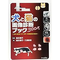 犬と猫の画像診断ブック X線・超音波・CT・MRI・内視鏡検査の基本 Amazon.co.jp: 犬と猫の画像診断ブック: X線・超音波・CT・MRI