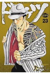 ドンケツ 21巻 (ヤングキングコミックス) | たーし |本 | 通販 | Amazon