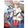 日本海軍艦艇ガールズイラストレイテッド 空母・潜水艦・その他艦艇編 (イカロス・ムック MC☆あくしずMOOK)