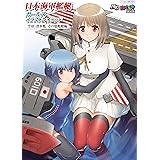日本海軍艦艇ガールズイラストレイテッド 空母・潜水艦・その他艦艇編 (イカロス・ムック MC☆あくしずMOOK)