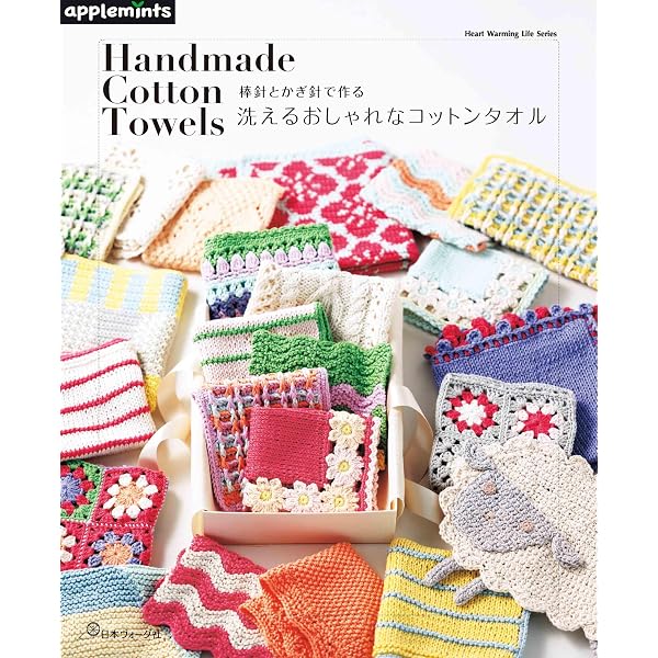 手編みの「ニッタオル」 (レディブティックシリーズno.8720