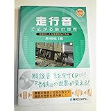 走行音で広がる鉄の世界