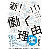 新! 働く理由 (働く理由シリーズ)