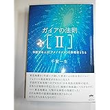 ガイアの法則[II] 中枢日本人は[アメノウズメ]の体現者となる(超☆きらきら) (超☆きらきら 10)