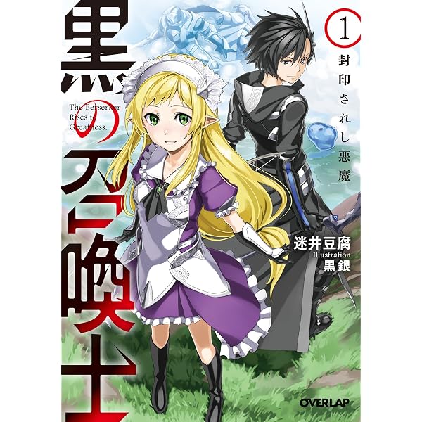 黒の召喚士 3 魔獣の軍勢 (オーバーラップ文庫) | 迷井豆腐, 黒銀 |本