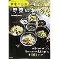 Farmer's KEIKO 農家の台所 一生食べたい野菜のおかず (生活シリーズ)