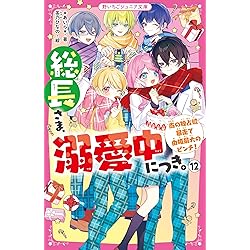 Amazon.co.jp: 総長さま、溺愛中につき。14(仮) (野いちごジュニア文庫