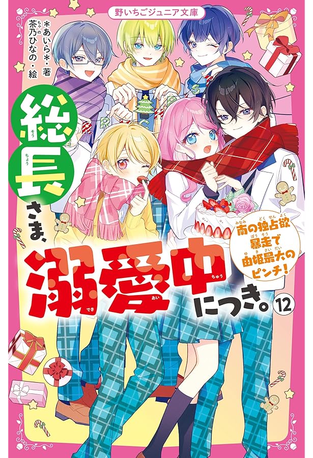 総長さま、溺愛中につき。11.5 最強男子たちの本音 (野いちご