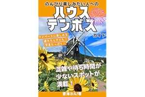 のんびり楽しみたい人へのハウステンボスガイド: 2024年版　マイペースに楽しめる　待ち時間や混雑が少ないスポットを満載！長崎・佐世保旅行に！写真たっぷり！