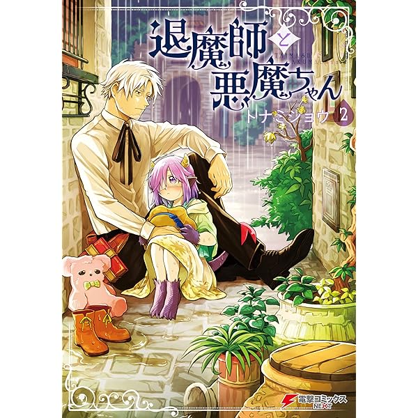 Amazon.co.jp: 退魔師と悪魔ちゃん（4）【電子特別版】 (電撃
