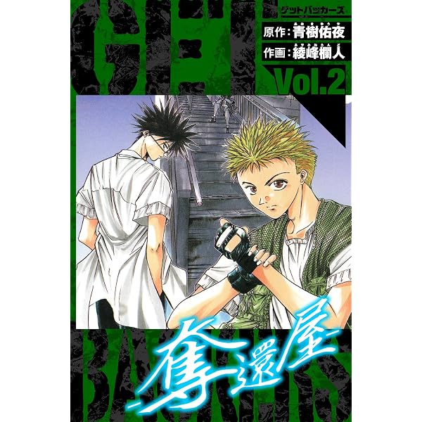 Amazon.co.jp: GetBackers－奪還屋－ 愛蔵版 1 (アルト出版) eBook