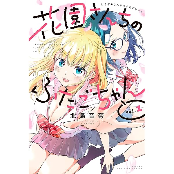 花園さんちのふたごちゃん １ 週刊少年マガジンコミックス 北島音奈 少年マンガ Kindleストア Amazon