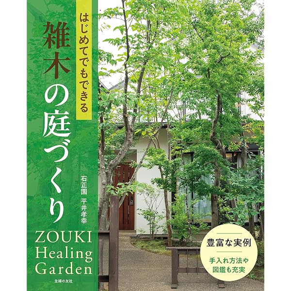 Amazon.co.jp: 新版 これからの雑木の庭 eBook : 高田 宏臣: Kindleストア