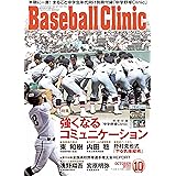 Baseball Clinic ベースボール クリニック 21年1月号 特集 新鋭チーム躍進の理由 本 通販 Amazon