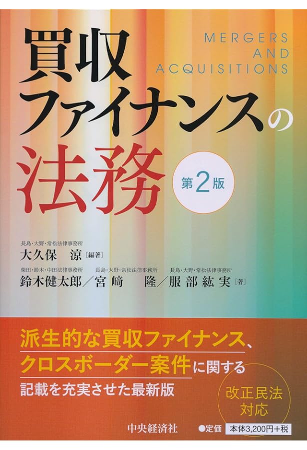 エクイティ・ファイナンスの理論と実務〔第3版〕 | 森・濱田松本法律