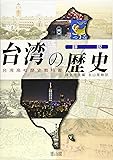 詳説台湾の歴史　台湾高校歴史教科書