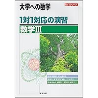 大学への数学 1対1対応の演習 数学A | 東京出版編集部 |本