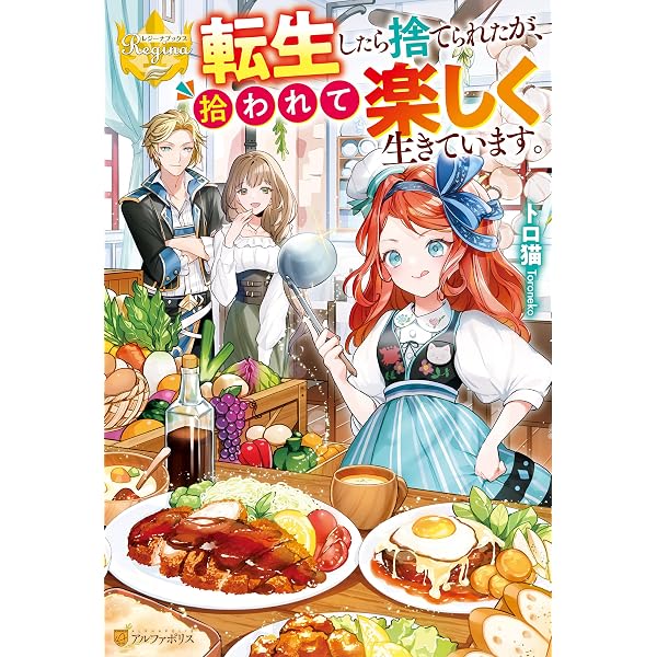 Amazon.co.jp: 転生したら捨てられたが、拾われて楽しく生きています