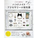ハンドメイドアクセサリーの教科書